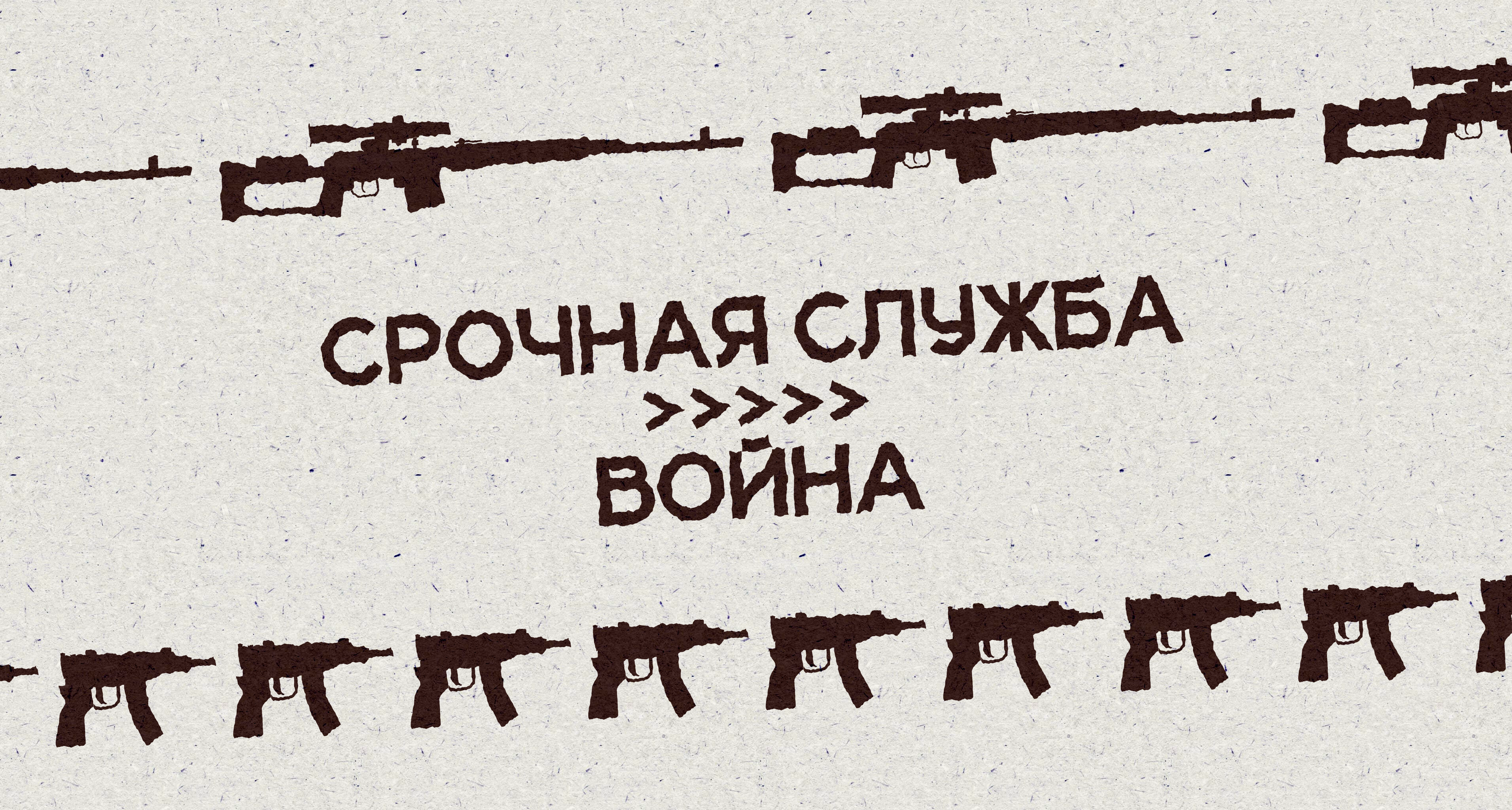 Изображение-«Мы были расходным материалом»: как ощущается срочная служба во время войны